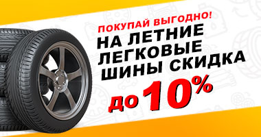 Покупай выгодно! Скидка на летние легковые шины до 10%!