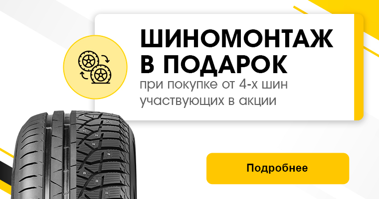 ШИНОМОНТАЖ В ПОДАРОК