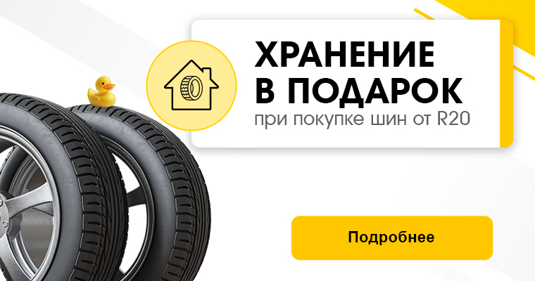 Сезонное хранение в подарок от R20