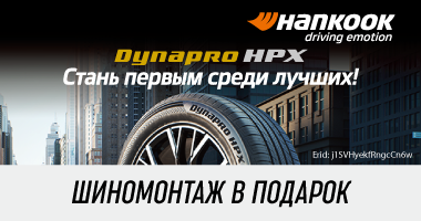 Шиномонтаж в подарок от Hankook при покупке летних шин
