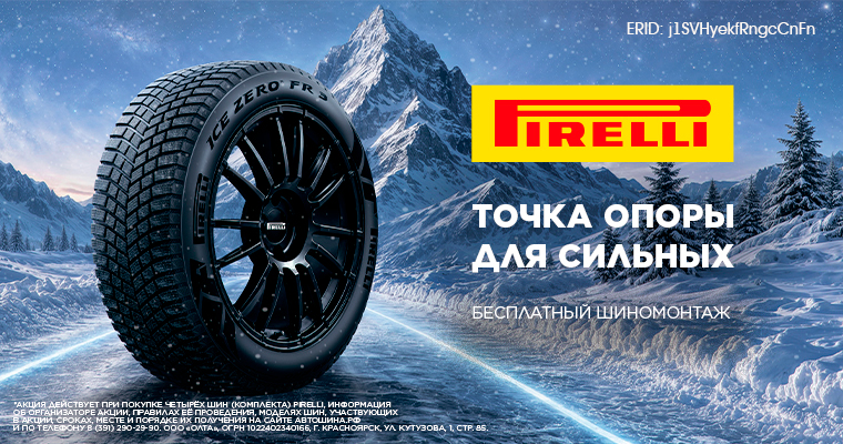 Шиномонтаж в подарок от Pirelli при покупке летних и зимних шин